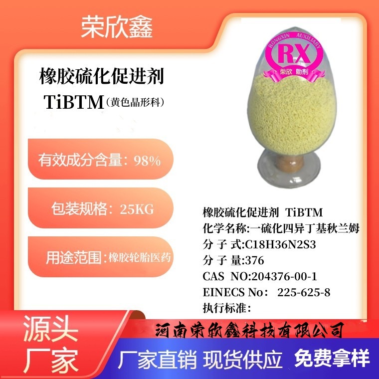204376-00-1促进剂一硫化四异丁基秋兰姆TIBTM质量稳定生产销售