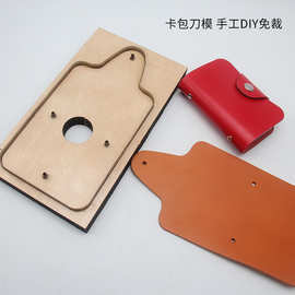 皮革工具手工DIY卡包刀模免裁切皮革下料模具套装版型