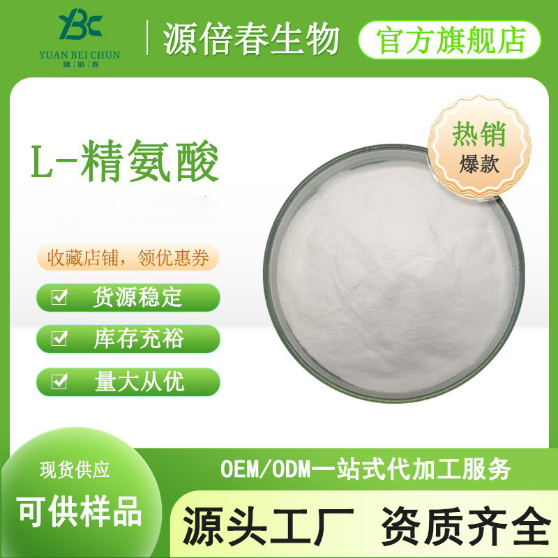 L-精氨酸99% 营养强化剂 食品添加剂 74-79-3 精氨酸 食品级 现货