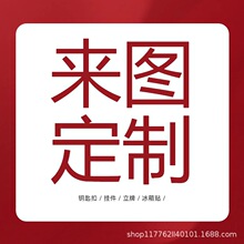 亚克力钥匙扣立牌摆件胸针定制定做支持小批量定制跨境供货定做