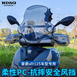 适用豪爵AFR125风挡踏板摩托车改装铃木UY专用柔性PC前挡风玻璃