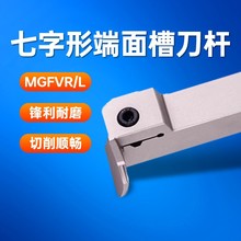 7字型端面槽刀刀杆数控外径切断车刀MGFV320弹簧钢抗震圆弧切槽刀