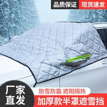 汽車用品遮雪擋遮陽簾前擋風玻璃防霜防凍罩車窗半罩加厚蓋布批發