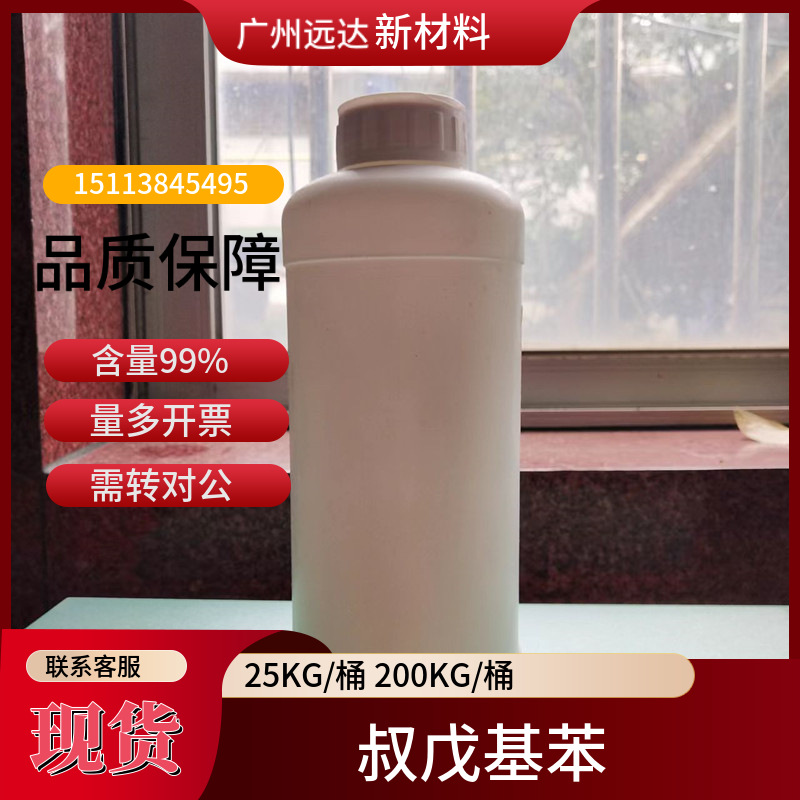 叔戊基苯 特戊基苯 2049-95-8 含量99 中山现货供应