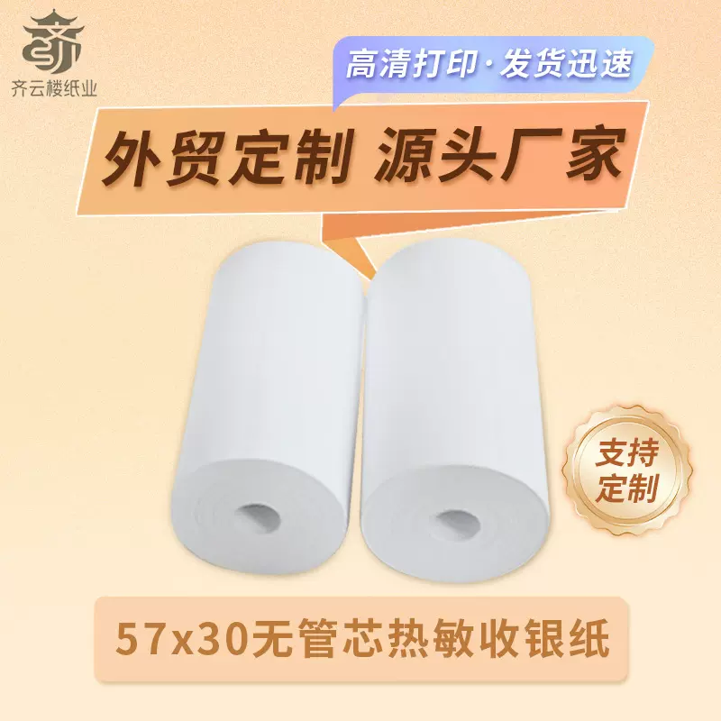 57mm无管芯热敏收银纸57*30热敏打印纸喵喵机相机纸58错题纸57x30