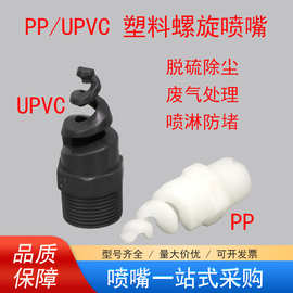螺旋喷嘴PP塑料UPVC材质脱硫除尘工业喷淋头废气洗涤塔耐酸碱喷头