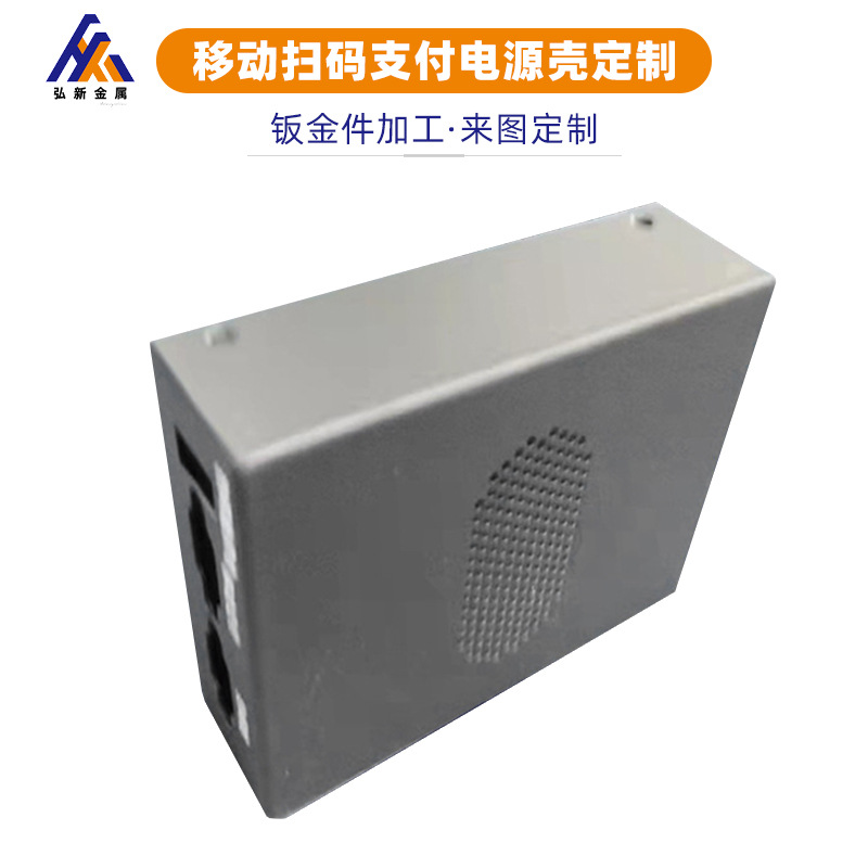移动扫码支付电源壳钣金外壳定 制 钣金外壳电源驱动外壳机箱加工