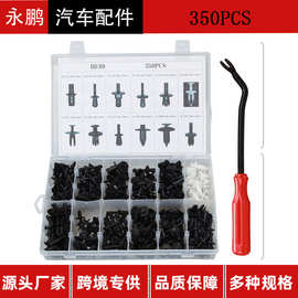跨境350PCS盒装卡扣外资套装穿心钉紧固件汽车配件修理包塑料卡扣