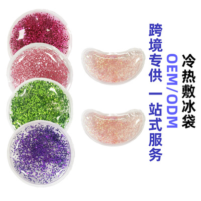 圆形冷热敷冰袋用于眼罩内凝胶珠降温便携反复使用PVC金葱粉冰袋|ms