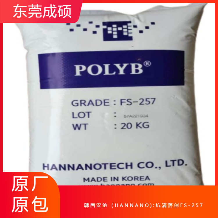 进口韩纳诺抗滴落剂FS257HAN NANO PTFE包覆聚四氟乙烯防火防滴落