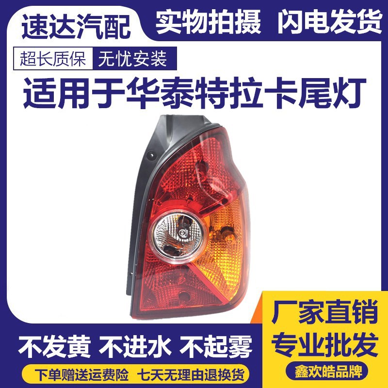 apply Terracan Taillight Assembly Huatai Terracan Rear lamp stoplight Combination lamp Assembly The headlamps