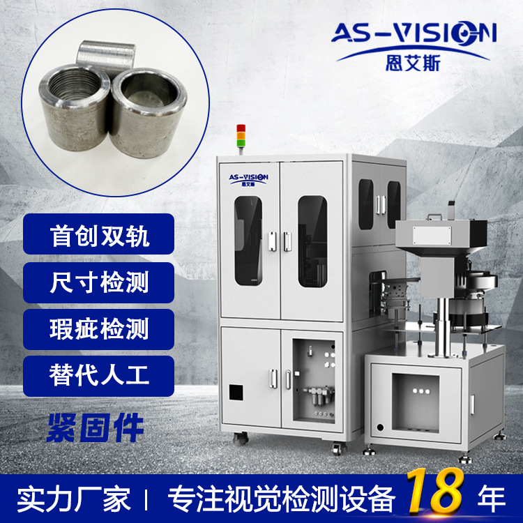 紧固件轴套外观瑕疵检测光学筛选机分拣机影像定制视觉高精度