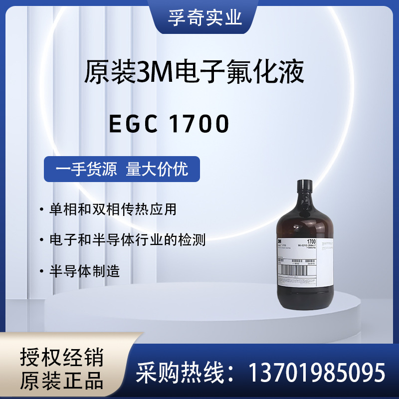 美国3M Novec EGC 1700 电子涂层剂