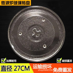 適用美電子レンジガラス回転盤ガラス皿トレイ部品直径27cmグランス