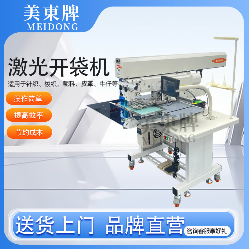 Máquina de apertura de bolsas láser común chaqueta de plumón chaqueta de algodón camisa máquina de apertura de bolsas láser equipo de máquina de coser automática