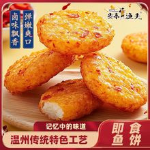 炎亭渔夫即食鱼饼鱼豆腐海味温州特色特产零食休闲解馋小吃食品