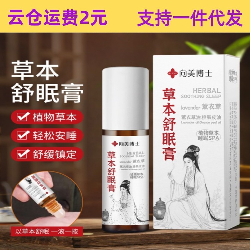 向美博士草本舒眠膏10ml舒眠ボールマッサージボール棒ラベンダーおやすみクリーム工場|undefined