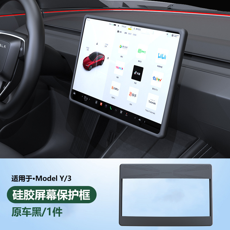 适用25款特斯拉焕新款ModelY/3中控导航屏幕保护套全包硅胶框内饰|undefined