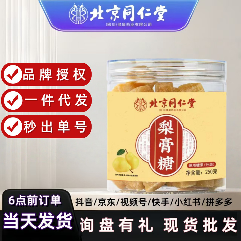 北京同仁堂梨膏糖250g纯手工正宗雪梨糕糖果润喉薄喉护嗓秋梨现货|undefined