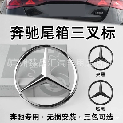 Suitable for Mercedes-Benz A-Class C-Class E-Class S-Class C200Le300L Glc Gle Rear Trunk Standard Car Tail Standard Three-Pronged Tail Standard