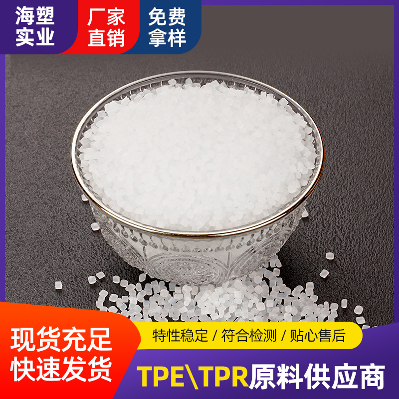 tpe原料 橡胶脚轮半透明通用原料 塑胶锅铲电器汽车密封条tpe颗粒