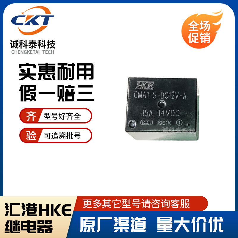CMA1-S-DC12V-A CMA1-S-12V HKE汇港汽车继电器 4脚 14VDC原厂