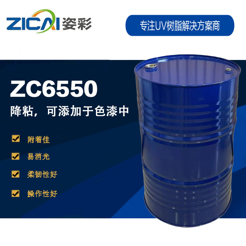 ZC6550 柔韧性好附着佳操作性好易消光低粘度丙烯酸酯低聚物光固