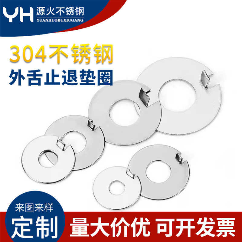 正宗304不锈钢GB856外舌止动垫圈 外舌止退垫片Φ3Φ6Φ12M20Φ48
