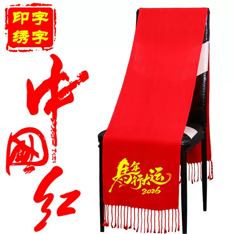 中国红围巾定制logo年会大红围巾刺绣印字活动红色披肩批发红围脖