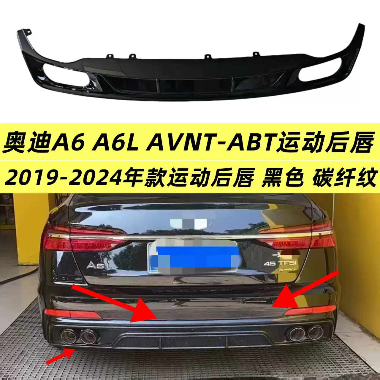适用于奥迪A6 A6L AVNT-ABT后唇后包围运动版专用2019-2024年款碳