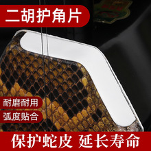 二胡护角片 胡琴防磨角片 二胡成型包角贴片 包角边二胡配件护角