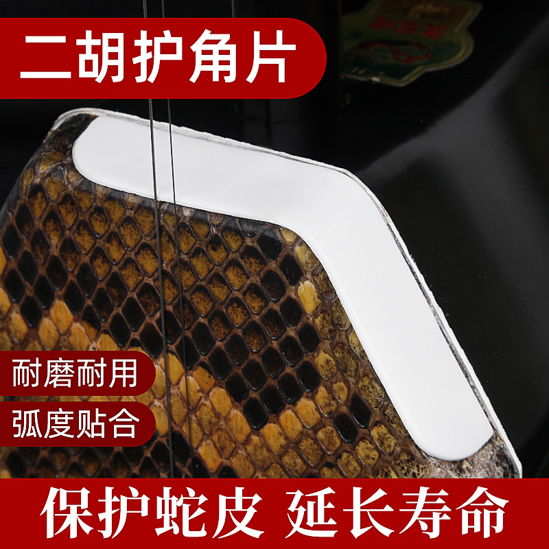 二胡护角片 胡琴防磨角片 二胡成型包角贴片 包角边二胡配件护角