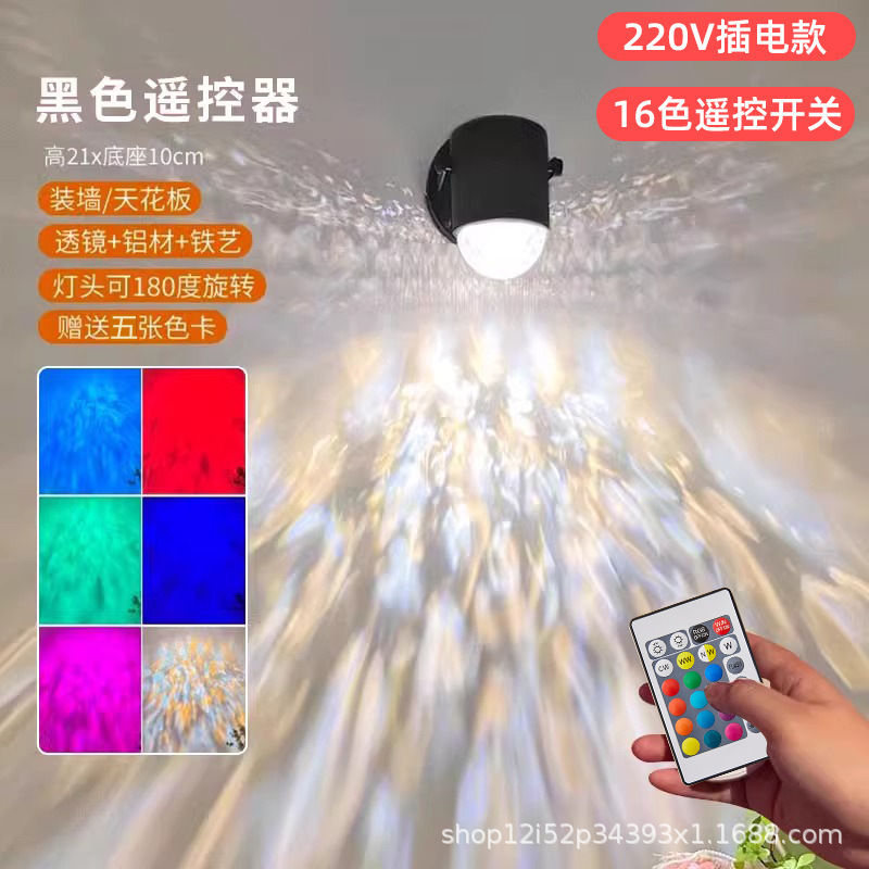 블랙 플러그 리모콘 모델(220V) + 16색 다이나믹 워터 리플 월 램프