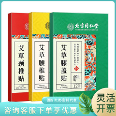 北京同仁堂内廷で艾草頚椎/腰椎/膝を12枚貼る/箱の源で代行する