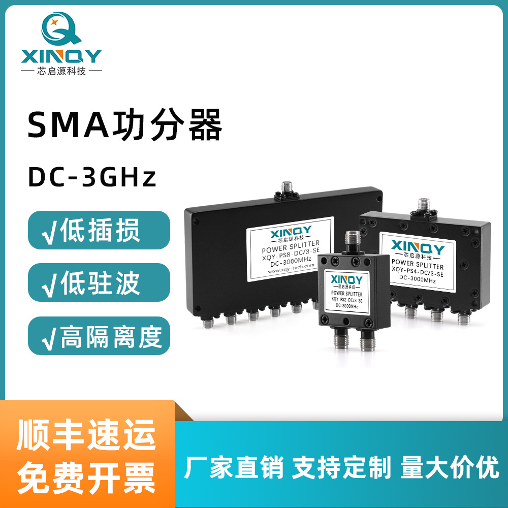 XINQY DC-3G射频功分器 SMA功分器 一分二/四/八路 微带合路器
