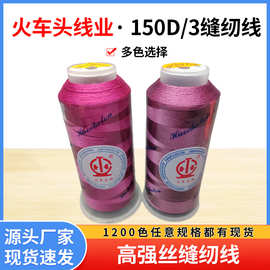 服装圆头锁眼皮带帐篷皮鞋缝制用线缝纫线150D/3高强3股缝纫线