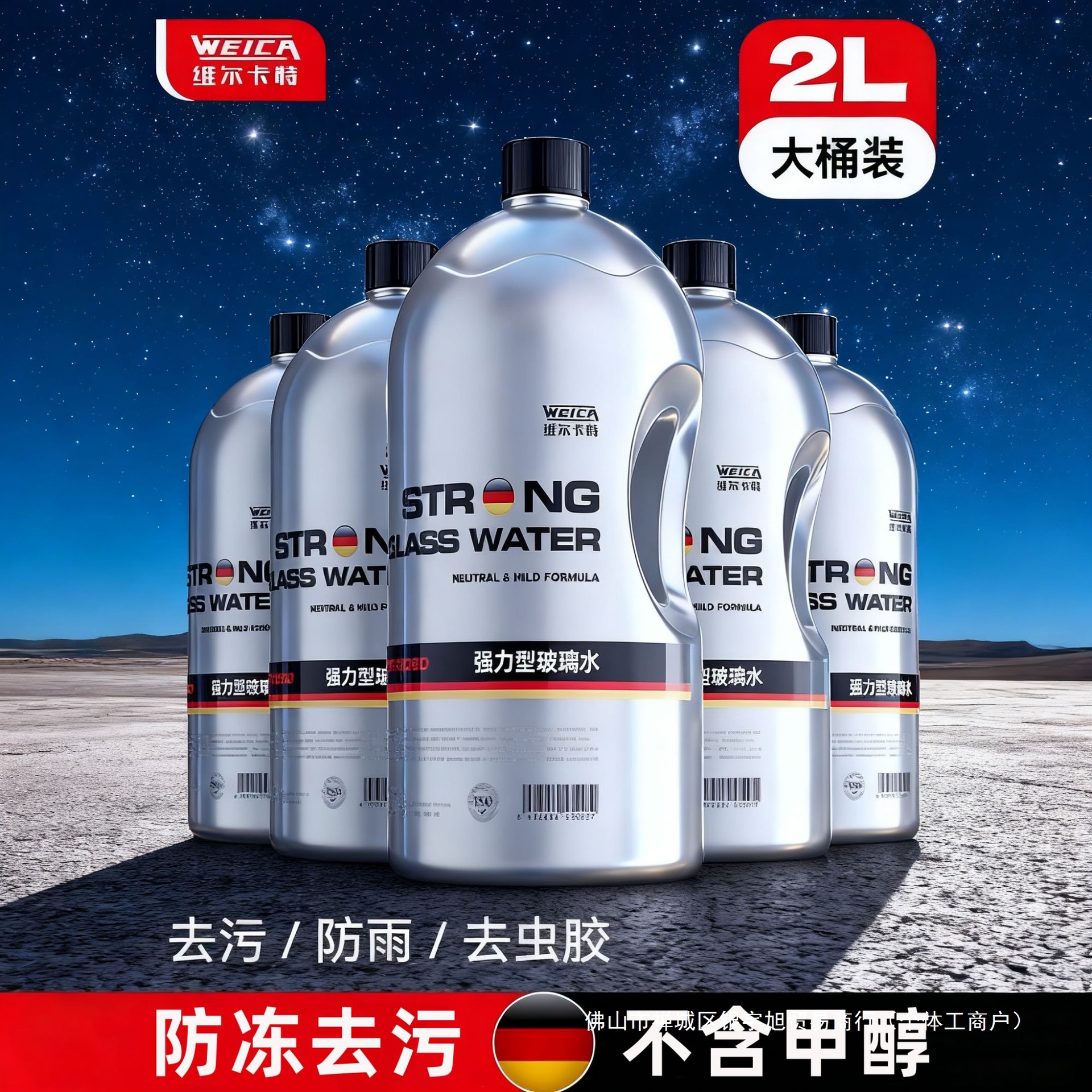 WEICA/维尔卡特防冻玻璃水汽车冬季专用零下40度强力去油膜大瓶