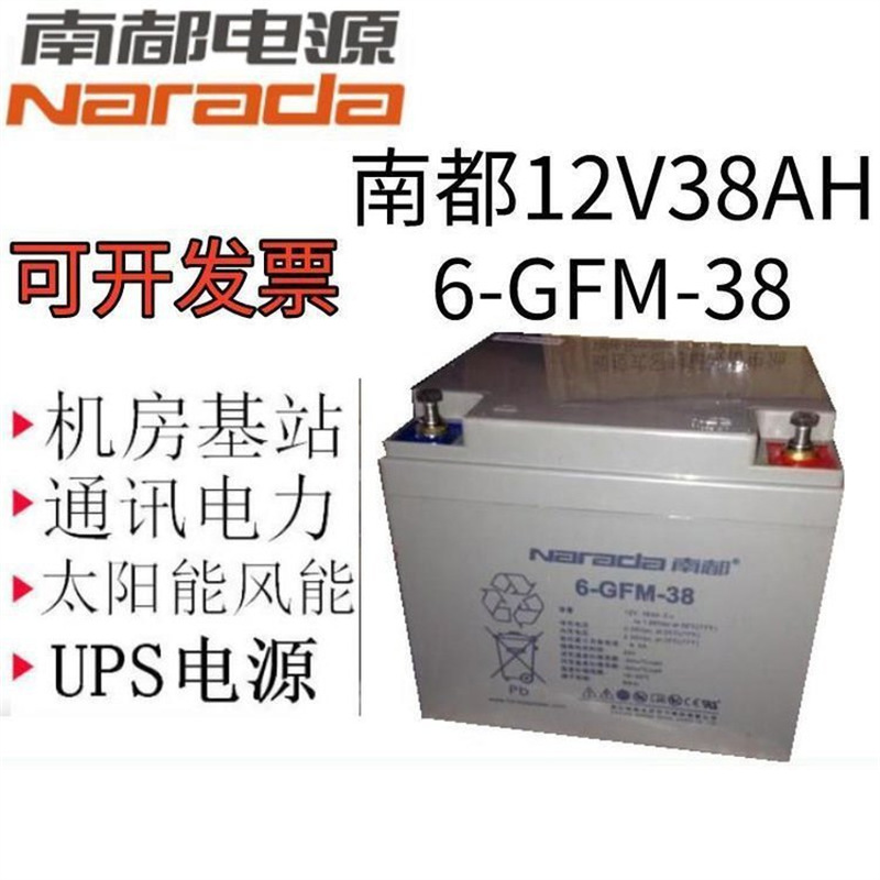 Narada南都6-GFM-38电信基站专用蓄电池12V38AH环保无污染