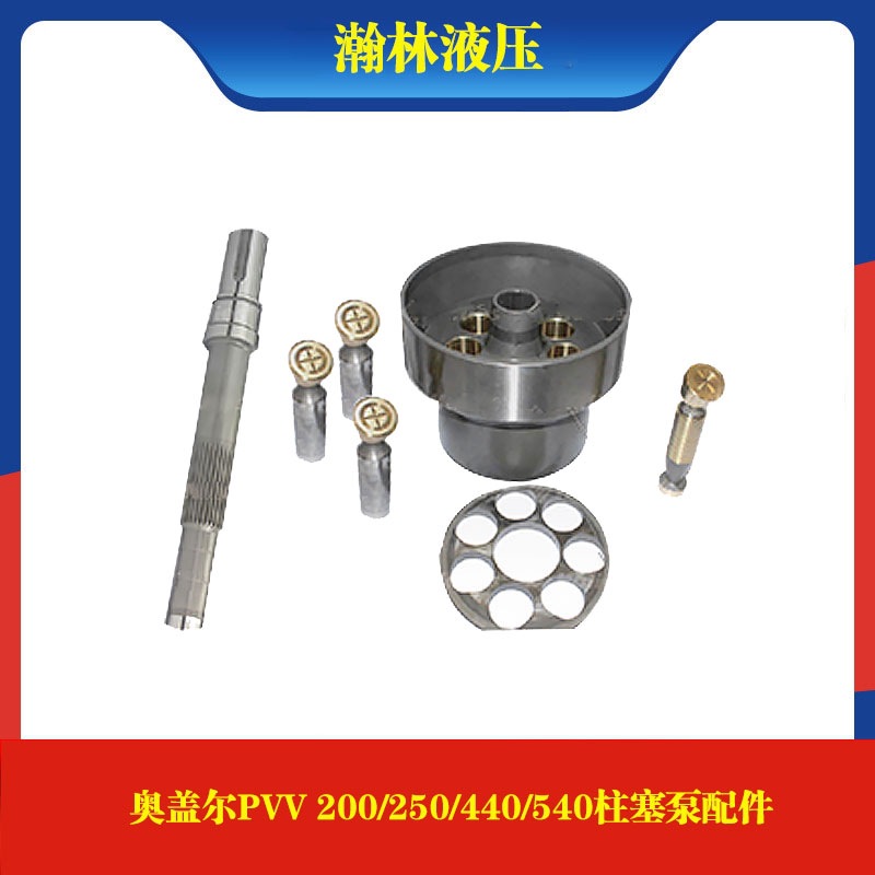 奥盖尔柱塞变量泵PVV200 PVV250 PVV440 PVV540柱塞缸体维修配件