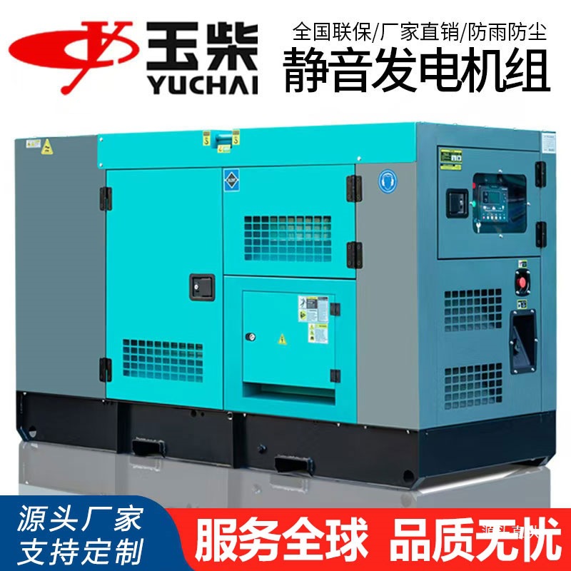 玉柴静音柴油发电机组20/30/50/80/100/120/150/200/300KW千铁名