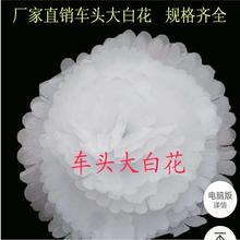 祭祀用品车头大白花纸花批发花头花朵型号齐全厂家批发殡葬祭用品