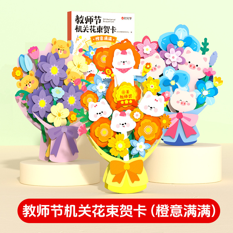 时光学创意机关花束教师节贺卡礼物品3D立体diy手工材料包送老师|undefined