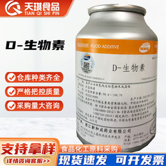 新和成 D-ビオチン 99% 食品原料 ビタミン B7 スポット栄養強化剤 ビタミン H コエンザイム R