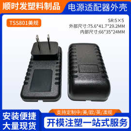 源头厂家TSS801小龟毛毛虫外壳 美规插墙式电源适配器外壳可批发