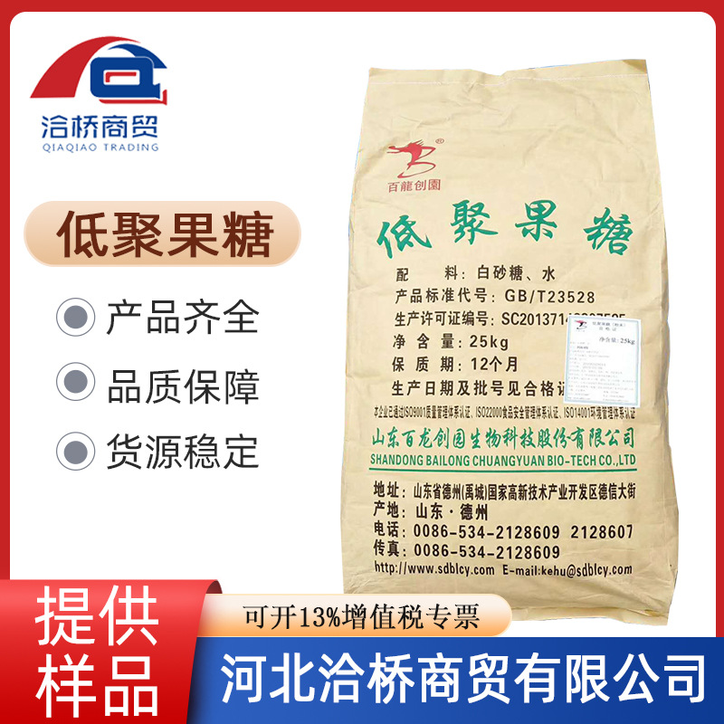 河北洽桥【低聚果糖】水溶性膳食纤维 固体饮料糖果糕饼 低聚果糖
