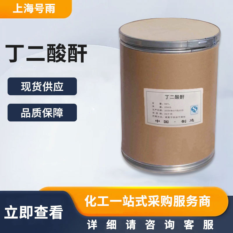 现货供应 丁二酸酐 有机合成原料 增塑剂 粘合剂 量大从优