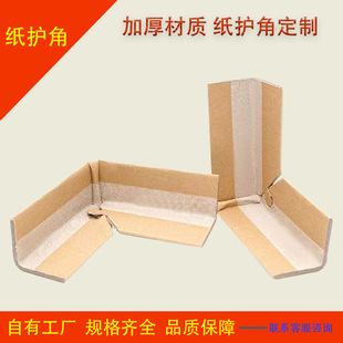 Factory direct L-shaped paper corner protector logistics packaging anti-collision U-shaped corner protector anti-collision edge strip packaging corner protector paper corner protector