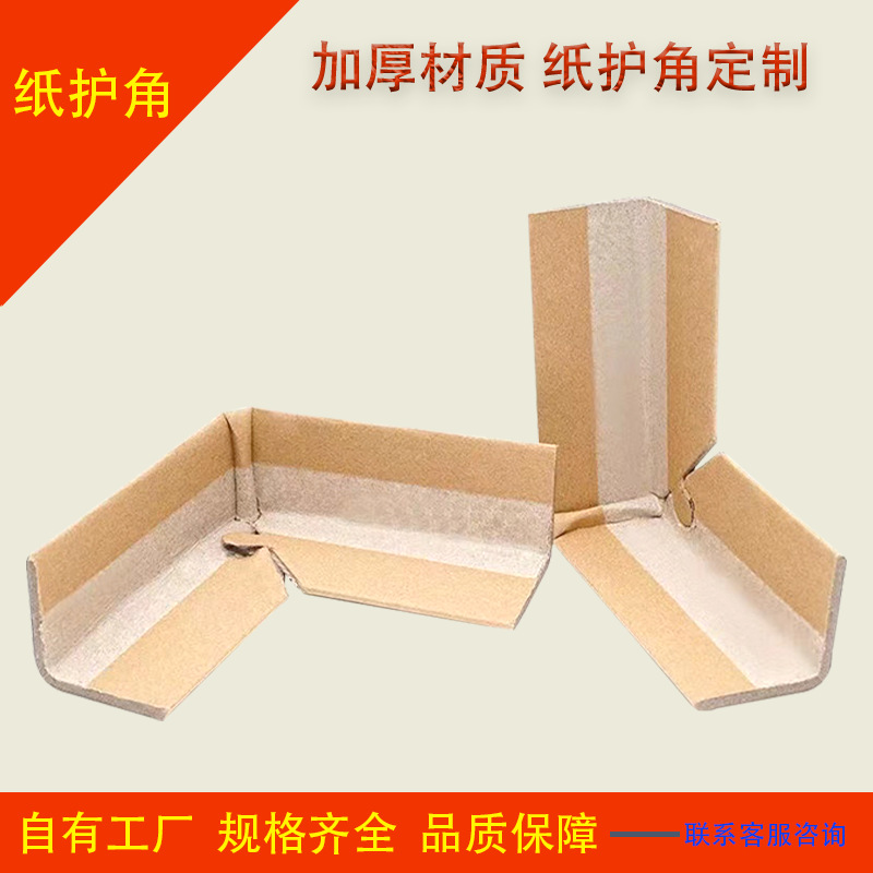 厂家直销L型纸护角物流打包防撞 U型护角防撞边条打包护角纸护角