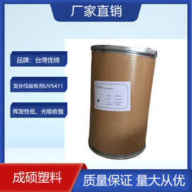 台湾优缔紫外线吸收剂UV5411 329抗UV剂抗黄变耐候光稳定剂抗老化