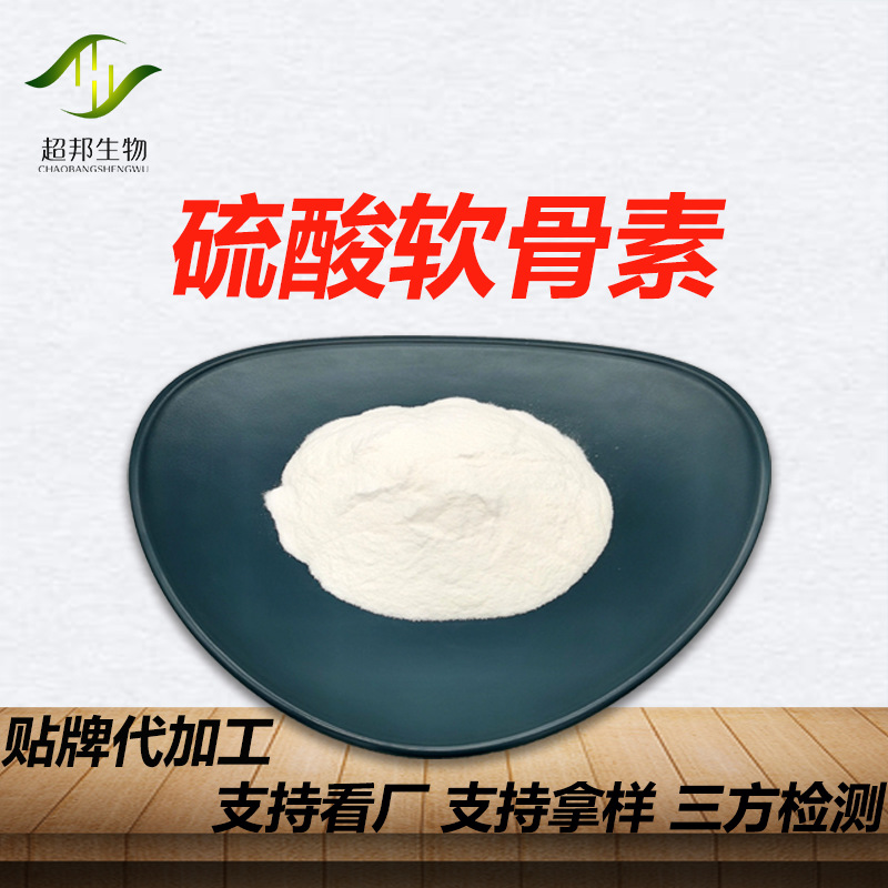 硫酸软骨素鲨鱼硫酸软骨素厂家现货包邮超邦生物三方检测